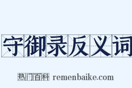 守御录反义词是什么意思的图片